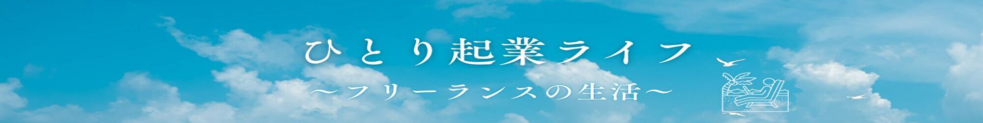 ひとり起業ライフ
